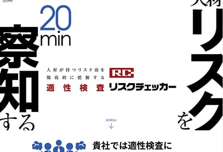 クリエイティブ・ソリューション 適正検査／リスクチェッカー