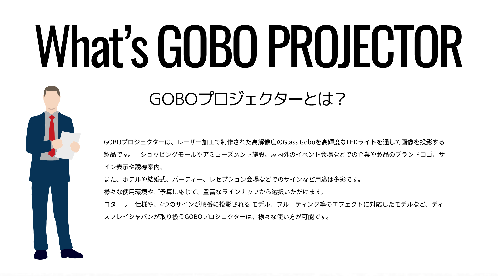 GOBOプロジェクターとは？