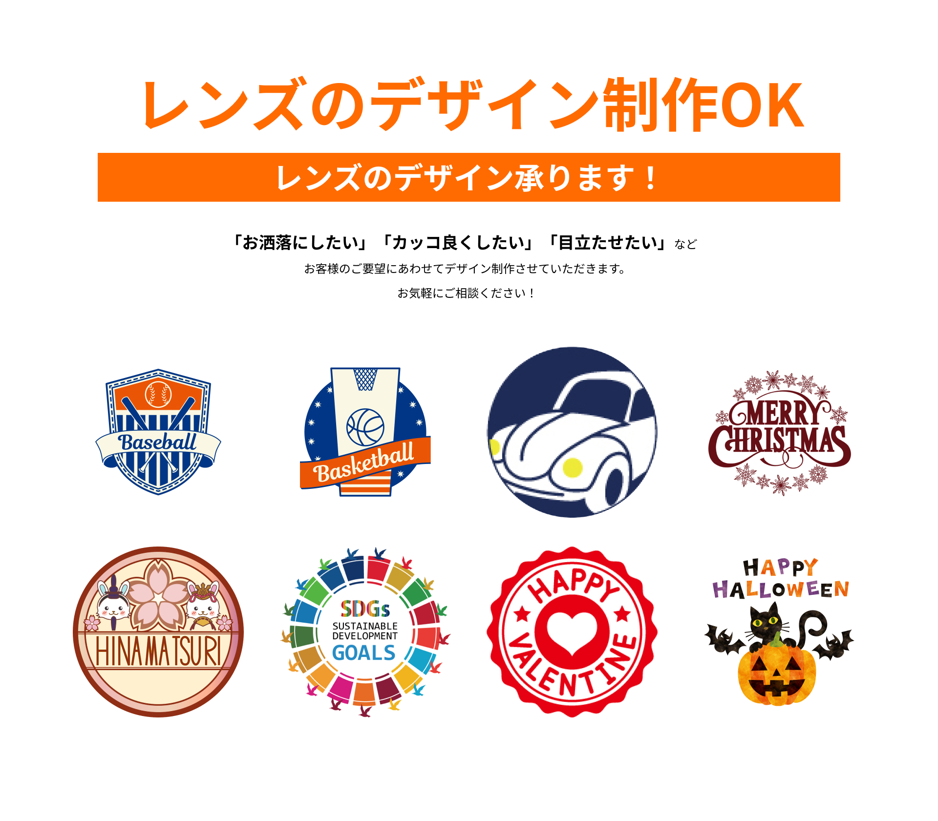 レンズのデザイン制作OK