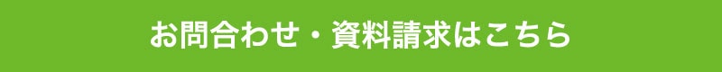 問い合わせ・資料請求はこちら